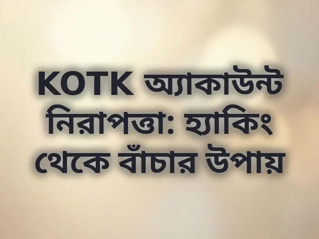 অ্যাকাউন্ট সুরক্ষা টিপস