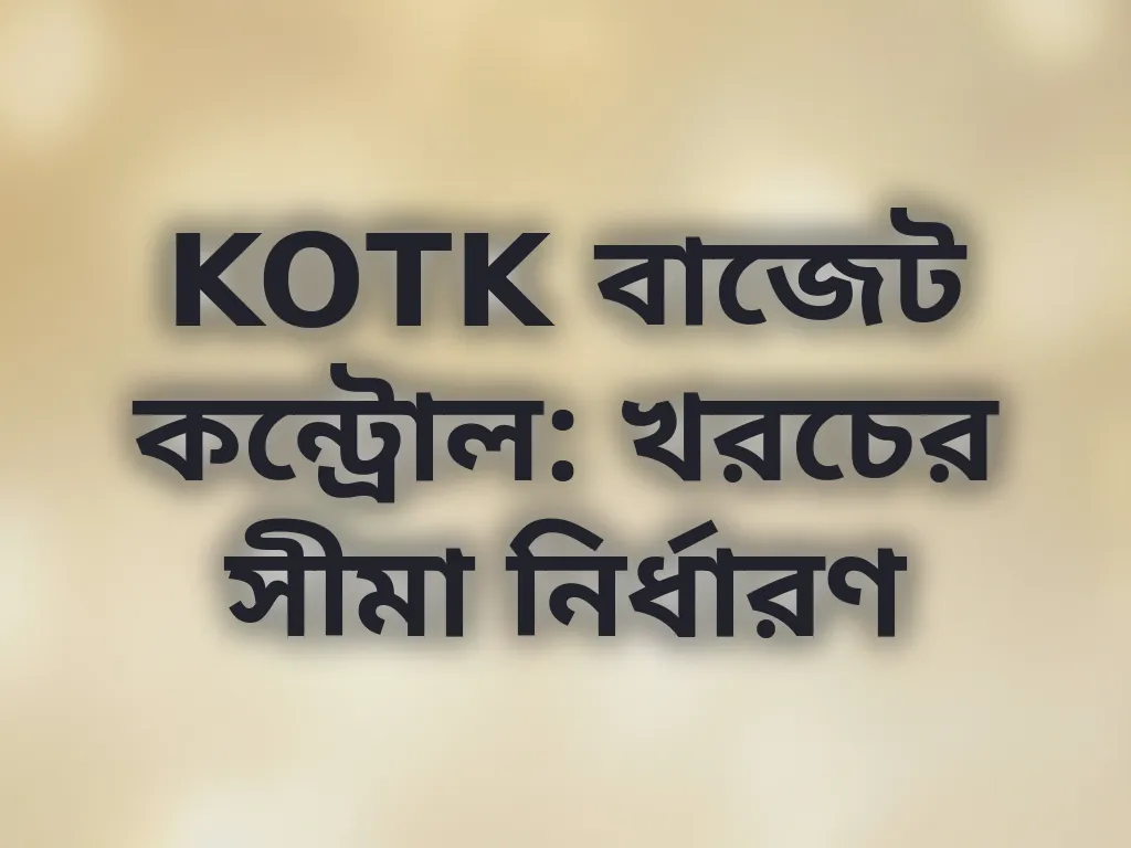 বাজেট ম্যানেজমেন্ট