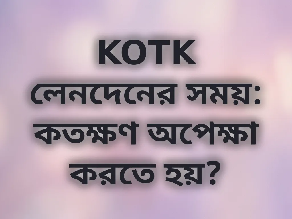 লেনদেন প্রসেসিং সময়